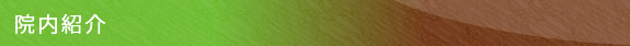 院内紹介