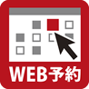 WEB予約